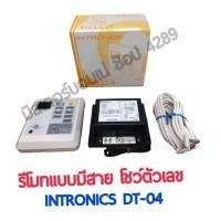 ราคา รีโมทมีสาย ชุดคอนโทรล INTRONICS DT 04 รูมแอร์ เครื่องปรับอากาศ รีโมทมีสาย Digital Thermostat อินโทรนิค รุ่น DT04 ของแท้ (5306642164)
