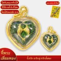 ราคา จี้ สาริกา สาริกาคู่ สาริกาลิ้นทอง เลี่ยมกรอบชุบเศษทอง แถมฟรี แหนบห้อยพระ และผ้ายันต์ (20834185053)