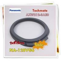 ราคา อะไหล่ของแท้ ขอบยางฝาหน้าเครื่องซักผ้าพานาโซนิค AXW212 3AE0 Panasonic รุ่น NA 128VG6 (13128010068)
