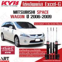 ราคา KYB โช๊คอัพ mitsubishi space wagon มิตซูบิชิ สเปซ วากอน excelg ปี 2006 2009 kayaba โช้ค คายาบ้า (11906052222)