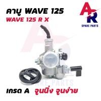 ราคา คาบู คาร์บู WAVE 110 100S 125R DREAM คาบูเวฟ110 คาบูเวฟ100S คาบูเวฟ125 คาบูดรีมนิว คาร์บูเรเตอร์ เวฟ110 เวฟ100S เวฟ125 เวฟ125R ดรีมนิว ดรีม (19623103245)
