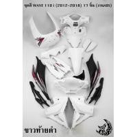 ราคา ชุดสี เฟรมรถ แฟริ่ง กรอบรถ WAVE 110 i 2012 2018 17 ชิ้น สีขาวท้ายดำ ติดสติ๊กเกอร์ให้พร้อมใช้งาน งาน ABS (20249879674)