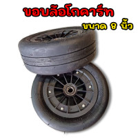 ราคา ล้อโกคาร์ท 1 วง ล้อยาง กระทะ แบริ้ง โกคาร์ท ล้อโกคาร์ท ล้อดริฟ ขอบอลูมิเนียม ยางรถดริฟ ขนาด 8 นิ้ว 1 คู่ (19956484855)