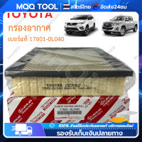 ราคา MQQ จัดส่งจากกรุงเทพฯ TOYOTA กรองอากาศ โตโยต้า Revo รีโว่ New Fortuner นิว ฟอร์จูนเนอร์ เครื่อง 2 4 2 8 รหัสแท้ 17801 0L040 (21031021268)