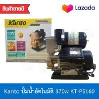 ราคา KANTO ปั้มน้ำ ปั๊มน้ำอัตโนมัติ เครื่องปั้มน้ำ ใบพัดทองเหลืองแท้ 370w Automatic waterpump รุ่น KT PS160 AUTO (1837980568)