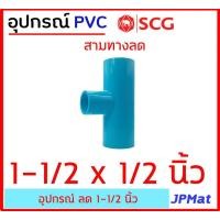 ราคา ข้อต่อลด PVC ตรา SCG แบบหนา Class 13 5 สำหรับ งานประปา ขนาด 1 1 2 นิ้ว นิ้วครึ่ง ลด มีแบบสามทางลด และต่อตรงลด ต้องการสินค้าอื่นกดดูในร้านเลยครับ (11550183768)