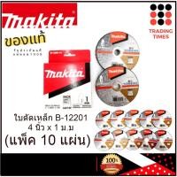 ราคา MAKITA B 12201 แผ่นตัดเหล็ก 4 x 1ม ม ของแท้ แพ็ค 10 แผ่น (4305604793)
