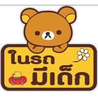ราคา Rilakku สติ๊กเกอร์ ติดรถ ในรถ มีเด็ก (19557876705)