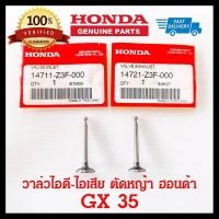 ราคา วาล์ว GX35 วาล์วไอดี วาล์วไอเสีย เครื่องตัดหญ้า ฮอนด้า GX35 แท้ 100 อะไหล่แท้ Honda (19935789146)