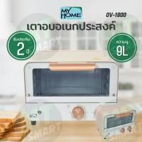 ราคา MY HOME เตาอบ ความจุ 9 ลิตร รุ่น OV 1800 (19352793736)