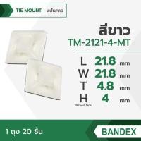 ราคา BANDEX แป้นกาวรัดสายเคเบิ้ลไทร์ แป้นตีนตุ๊กแก แป้นยึด เเป้นจัดเก็บ สีขาว (20068859987)