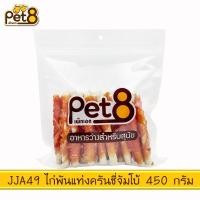 ราคา Pet8 ขนมสุนัข สันในไก่แท้ Sasami Jerky ห่อใหญ่ หลายรส ขนาด 300 กรัม 400 กรัม เพ็ทเอท ขนมหมา ขนมสุนัขนิ่ม ซาซามิ เจอร์กี้ ขนมสันในไก่ (19232300366)