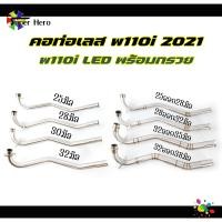 ราคา คอท่อเลส w110inew LED เวฟ110i 2021 พร้อมกรวย ตรงรุ่น 25มิล 28มิล 30มิล 32มิล คอ25ออก28มิล คอ28ออก32มิล 32ออก35มิล 32ออก38มิล (19425367841)
