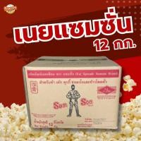 ราคา เนยเทียม ตราแซมซั่น เนยแซมซั่น 12 กิโลกรัม (20708092478)