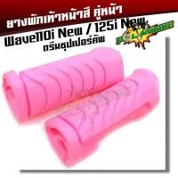 ราคา ยางพักเท้าหน้า เวฟ110iNew 125iปลาวาฬ DreamSperClub ของแท้ ยางพักเท้าเวฟ110i ยางพักเท้าเวฟ125i ยางพักเท้าหน้าเวฟ (2272900302)