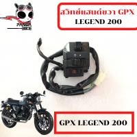ราคา สวิทช์แฮนด์ขวาซ้าย GPX Legend 200 สวิทช์แฮนด์ จีพีเอ็กซ์ ลีเจนท์ 200 (12972419901)