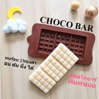 ราคา พิมพ์ซิลิโคน โกโก้บาร์ พิมพ์ช็อคโกแลต พิมพ์วุ้น พิมพ์สบู่ พิมพ์เทียนหอม 1แผ่น พิมพ์คิทแคท เบเกอรี่ Coco Bar Mold Silicone (21058665983)