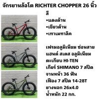 ราคา จักรยานล้อโต RICHTER CHOPPER 26 นิ้ว (19514759146)