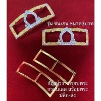 ราคา กรอบเลสขนาด3บาท ใส่รุ่นชนะจนและรุ่นอื่นๆ (15501403660)
