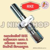 ราคา rxzแกนต่อเกียร์ RXZ เหล็กเพลาหนา เกรด A แข็งแรง ใส่เฉพาะรุ่น ตัวต่อแกนเกียร์ แกนต่อเกียร์ (12889675761)