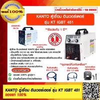 ราคา KANTO ตู้เชื่อม อินเวอร์เตอร์ รุ่น KT IGBT 451 ของแท้ 100 ร้านเป็นตัวแทนจำหน่ายโดยตรง (15702797925)