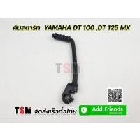 ราคา อะไหล่ คันสตาร์ท Yamaha DT100 DT100X DT125MX งานสวย ตรงรุ่น จัดส่งเร็วทั่วไทย รับประกันคุณภาพทุกชิ้น อุปกรณ์และอะไหล่มอเตอร์ไซค์ Motorcycle accessories and parts (15567879058)