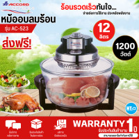 ราคา Accord หม้ออบลมร้อน โถแก้ว ขนาด 12 ลิตร รุ่นAC 523 รับประกันสินค้านาน 1 ปี (20978892135)