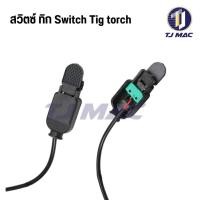 ราคา สวิตซ์เชื่อมทิก TIG Switch พร้อมสายไฟ ใช้กับชุดสายเชื่อมทิกได้ทุกรุ่น ใช้สำหรับ เปิด ปิด การจ่ายกระแสไฟขณะเชื่อม จำนวน 1 ชิ้น (20758088161)