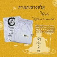 ราคา ชุดขาวปฏิบัติธรรม ชุดขาวถือศีล ชุดปฏิบัติธรรม เสื้อขาว กางเกงขาว ผ้าถุงขาว รุ่นหนาบาง ชาย หญิง สินค้าจำหน่ายแยกชิ้น (16586320265)