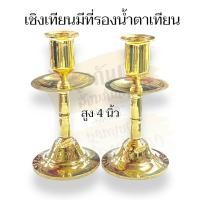 ราคา เชิงเทียน เชิงเทียนทองเหลือง มีที่รองน้ำตาเทียน สำหรับจุดเทียนไหว้พระ ขนาด345นิ้ว (19360815911)