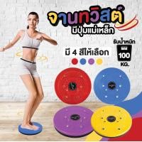 ราคา จานทวิสต์ปุ่มแม่เหล็ก จานทวิสต์ จานหมุนลดเอว จานทวิต กระชับเอว ต้นขา สะโพก จานหมุน (6140570419)