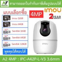 ราคา IMOU A2 4MP กล้องวงจรปิด พูดคุยโต้ตอบได้ รุ่น IPC A42P L V3 เลนส์ 3 6mm แบบเลือกซื้อ BY N T Computer (20273837854)