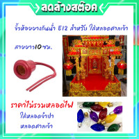 ราคา RC ขั้วห้อย ยาง กันน้ำ เกลียว E12 พร้อมสาย 10CM ใส่หลอดศาลเจ้า 6A 250V สำหรับประกอบหลอดไฟ เพื่อตกแต่ง สถานที่ต่างๆ ราคาส่ง (4999080814)