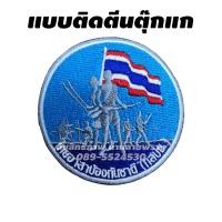 ราคา อาร์ม ทสปช แบบใหม่ ขนาด 7 5 7 5cm ลด50 ของแท้1000 (18833113709)