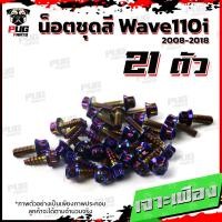 ราคา น็อตชุดสีเวฟ110i 2008 2018 1ชุด 21 ตัว น็อตชุดสีWave110i 2008 2018 น็อตเฟรมเวฟ110i น็อตเวฟ110i New น็อตยึดชุดสีWave110i น็อสแตนเลส W110iNew (17454803000)