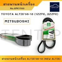 ราคา MITSUBOSHI แท้ 1เส้น 6PK1700 ALTIS 08 13 1ZZFE 3ZZFE สายพานหน้าเครื่อง สายพานพัดลม TOYOTA อัลติส 08 13 NEW ALTIS 6PK 1700 6ร่อง (19478344234)