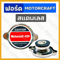 ราคา ฝาหม้อน้ำ ฝาปิดหม้อน้ำ ฝาหม้อน้ำฟอร์ด รถไถ ฟอร์ด FORD MOTORCRAFT เหล็ก สแตนเลส แรงดัน 1 3 (10557860246)