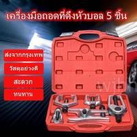 ราคา WJHH ถอดลูกหมากปีกนกตัวบน ลูกหมากกันโคลง ชุด ดูดลูกหมาก ชุดถอดลูกหมาก รถยนต์ 5ชิ้น CR V 5 ชิ้นหัวบอลดึงสไตล์ยุโรปหัวบอลดูดญี่ปุ่นรถบอ (3971926134)