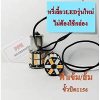 ราคา ไฟหรี่ ถอย หลอดไฟท้ายหรี่ เลี้ยว แบบไม่ใช้กล่อง ไฟหรี่สีขาวไฟเลี้ยวสีส้ม ขั้วบิด และสีอื่นๆ ชุด2หลอด (21059474920)