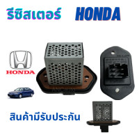 ราคา รีซิสเตอร์ HONDA JAZZ CITY 08 13 รีซิสแตนท์ ฮอนด้า แจ๊ส ซิตี้ 08 13 สปิดพัดลมแอร์ ขดลวด อะไหล่แอร์ พัดลมแอร์ RESISTOR (19850146826)