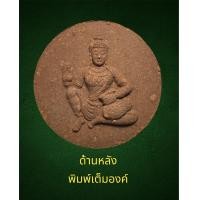 ราคา หลวงปู่ทวดหลังจตุคามรามเทพ เนื้อว่าน แดง วัดห้วยมงคล ปี50 (16536506677)