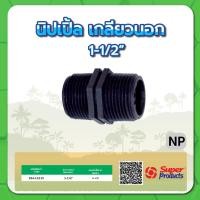 ราคา นิปเปิ้ลเกลียวนอก นิปเปิ้ล ทนแรงดันสูงสุดได้ 6 บาร์ ขนาด 1 2 3 4 1 1 1 4 1 1 2 2 2 1 2 3 4 (15361074606)