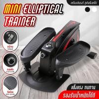 ราคา สินค้าใหม่ ส่งจากไทย มินิสเต็ปเปอร์ Mini Elliptical Machine ออกกำลังขา ออกกายแบบก้าวเหยียบ เครื่องเดินวงรี เครื่องออกกำลังกายเดินขึ้นบันได (21058735755)