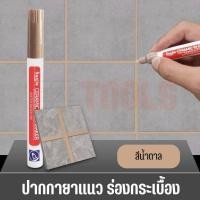 ราคา ปากกายาแนว ร่องกระเบื้อง ซ่อมรอยสียาแนวกระเบื้อง ปากกายาแนวร่องกระเบื้อง แห้งไว กันน้ำ (20518280373)