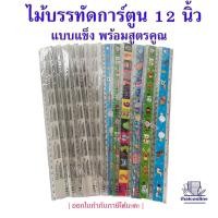 ราคา รุ่นใส 30ซม ไม้บรรทัด พลาสติก แบบยาว 12นิ้ว ลายการ์ตูน รุ่นประหยัด สุ่มลาย น่ารักมากๆ มาพร้อมสูตรคูณ คณิตคิดไว (20533802885)