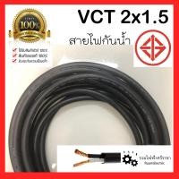 ราคา VCT 2X1 5 สายไฟกันน้ำ สายไฟใช้ภายนอก ทองแดง 2แกน เบอร์ 1 5 สำหรับใช้งานปลั๊ก ตลาดนัด สายไฟเครื่องจักร สายไฟอ่อน ANT CABLE สายเส้นใหญ่ (9056295014)