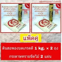 ราคา ดินสอพอง ดินสอพองบด ดินสอพองอุดไม้ 1 กิโล x 2 ถุง แถมฟรี กระดาษทรายขัดไม้จำนวน 2 แผ่น ดินสอพองสำหรับอุด โป้ว ซ่อมรอยแตกร้าว งานไม้ (5324510630)