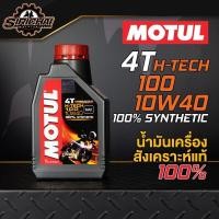 ราคา MOTUL H TECH 100 4T 10w 40 100 Synthetic น้ำมันเครื่องสังเคราะห์แท้100 (7228446787)