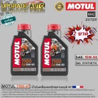 ราคา Motul 7100 4T น้ำมันเครื่องมอเตอร์ไซค์ 4T Motul 7100 4T 10W 40 10W 50 10W 60 15W 50 20W 50 ขนาด1ลิตร สังเคราะห์แท้100 มีตัวเลือกสินค้า (18878375310)
