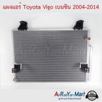 ราคา แผงแอร์ Toyota Vigo เบนซิน 2004 2014 แผงคอนเดนเซอร์ รังผึ้งแอร์ คอยล์ร้อน โตโยต้า วีโก้ เครื่องเบนซิน (20835424617)